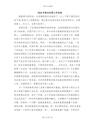 2024年美术社团工作总结