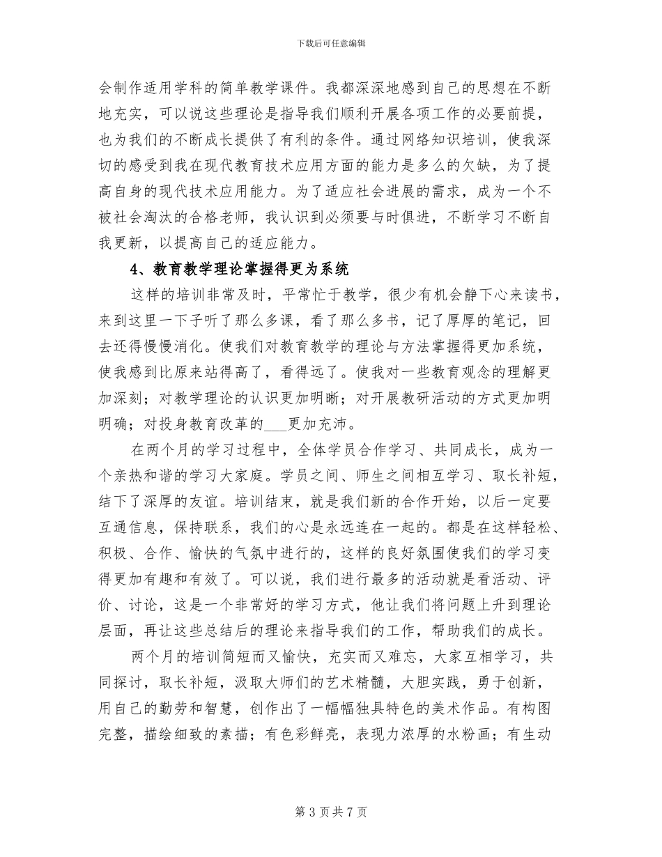 2024年美术班学员个人工作总结_第3页