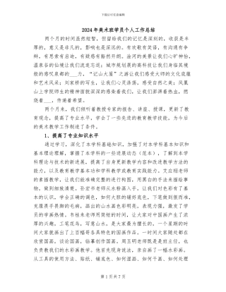 2024年美术班学员个人工作总结