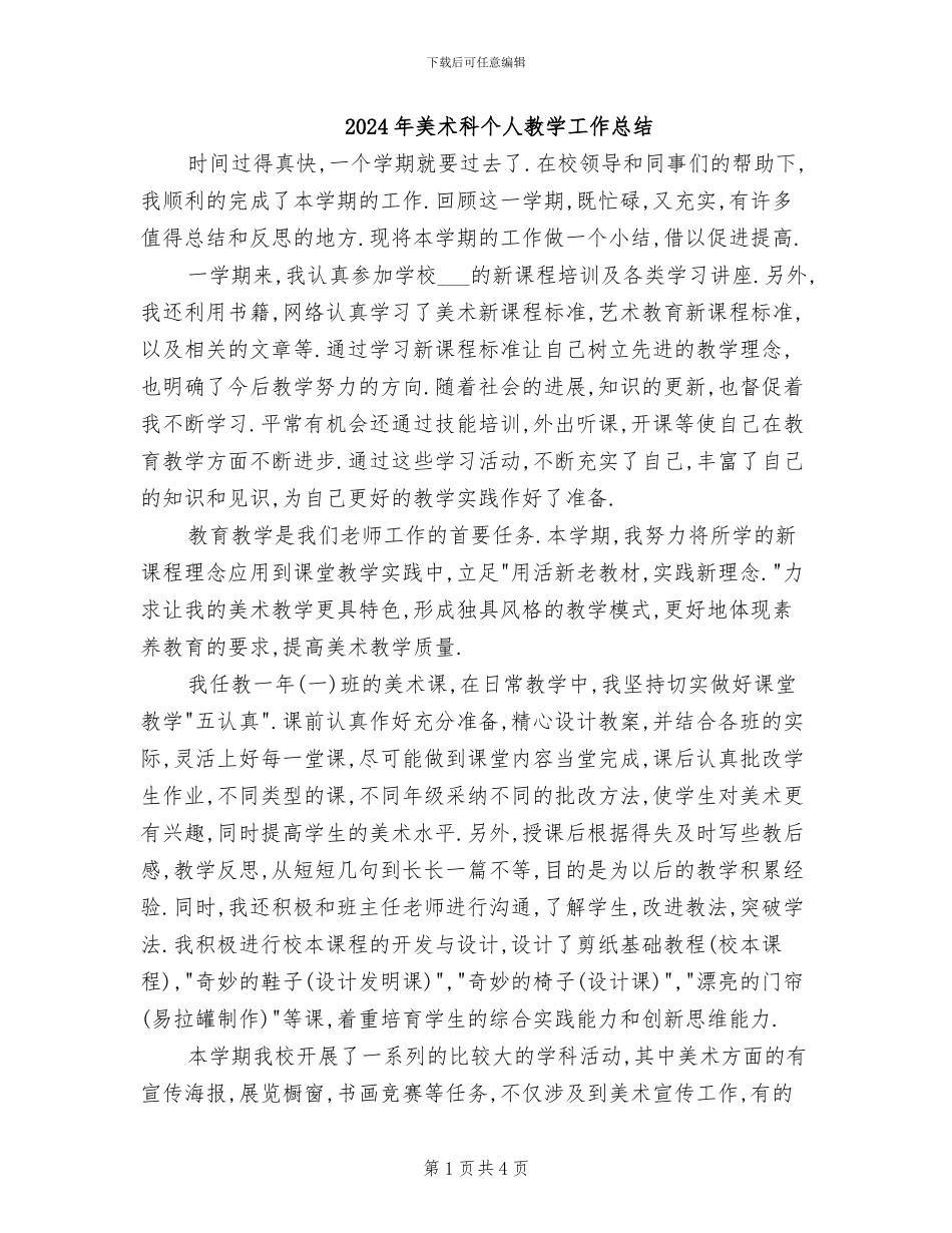 2024年美术科个人教学工作总结_第1页