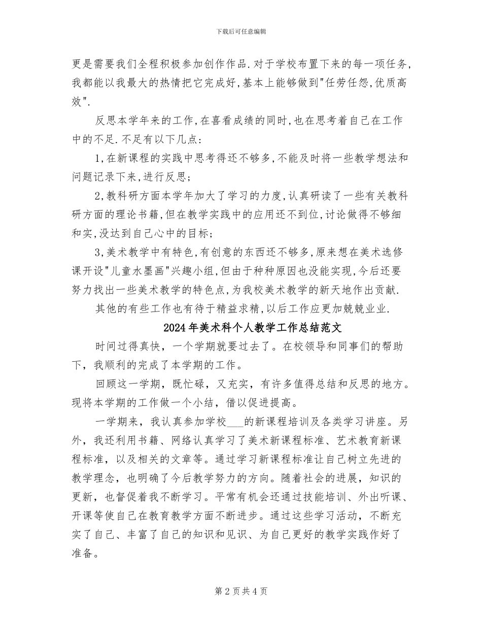 2024年美术科个人教学工作总结_第2页