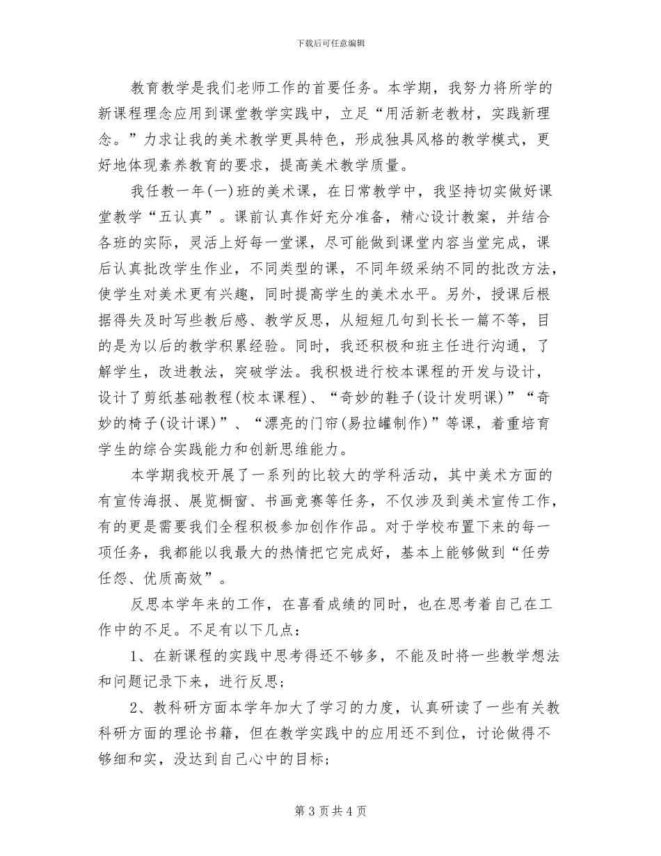2024年美术科个人教学工作总结_第3页