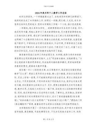 2024年美术科个人教学工作总结