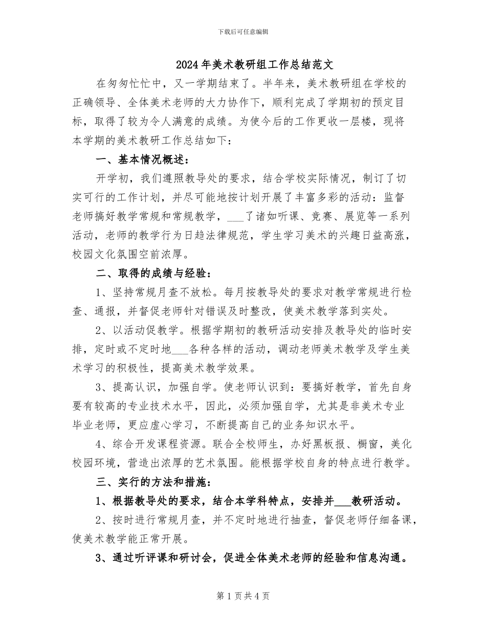 2024年美术教研组工作总结范文_第1页