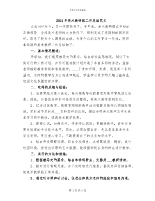 2024年美术教研组工作总结范文