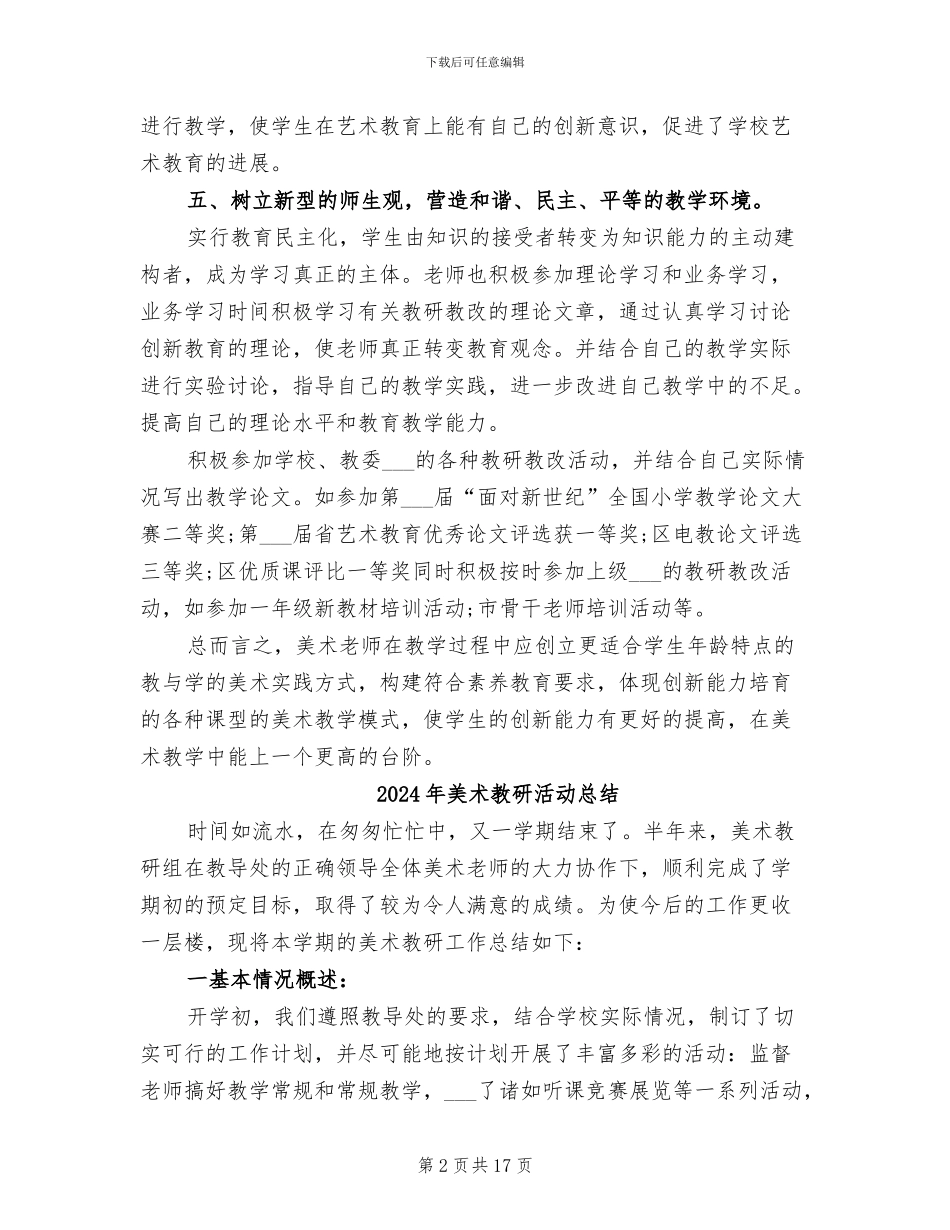 2024年美术教研教改教学年终工作总结_第2页