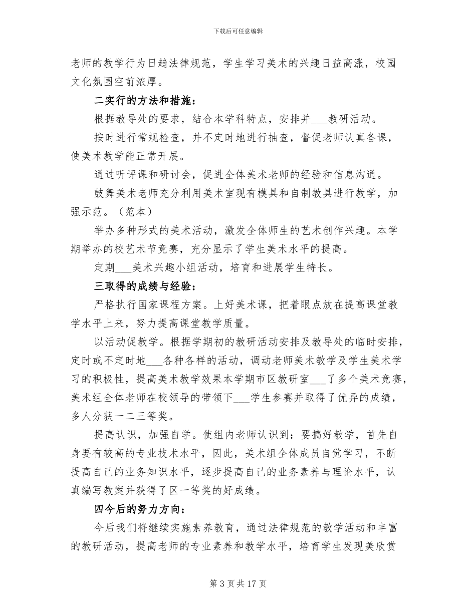 2024年美术教研教改教学年终工作总结_第3页
