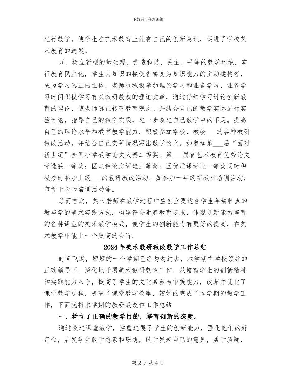 2024年美术教研教改总结范文_第2页