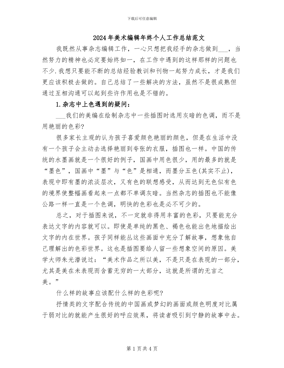 2024年美术编辑年终个人工作总结范文_第1页