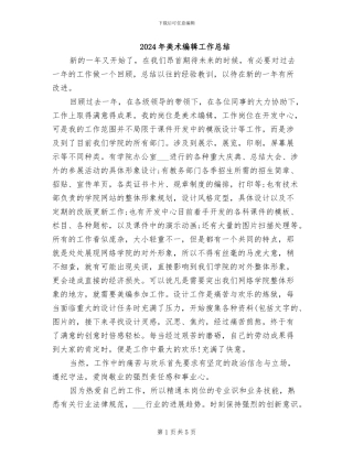 2024年美术编辑工作总结