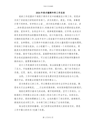 2024年美术编辑年终工作总结