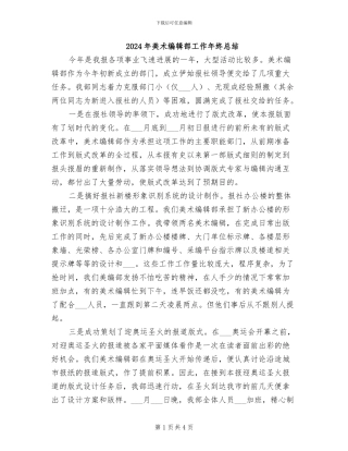 2024年美术编辑部工作年终总结