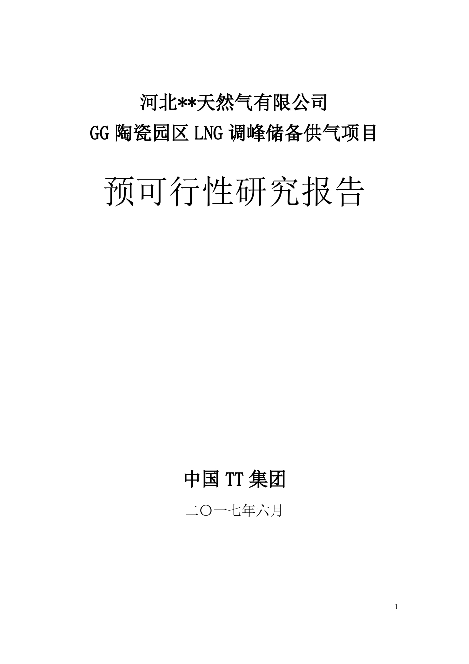 大型LNG调峰储备站工程可研告范本_第1页