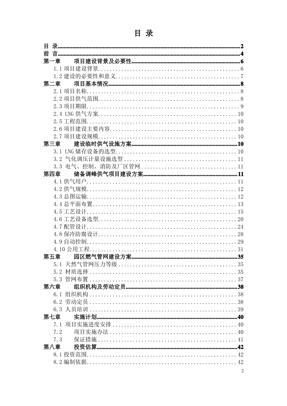 大型LNG调峰储备站工程可研告范本_第2页