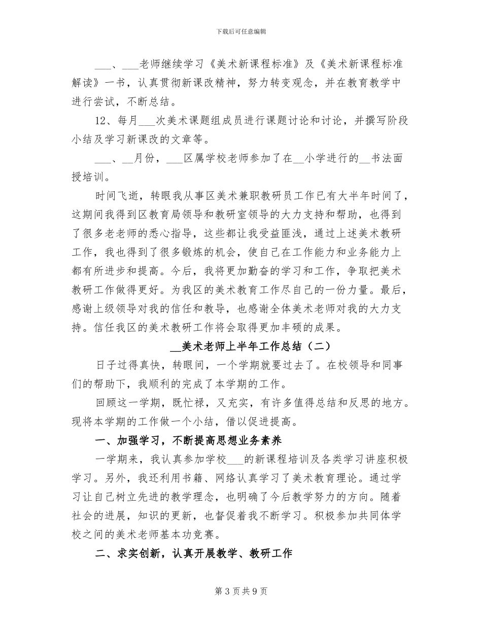 2024年美术老师上半年工作总结_第3页