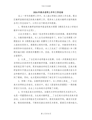 2024年美术老师上半年工作总结