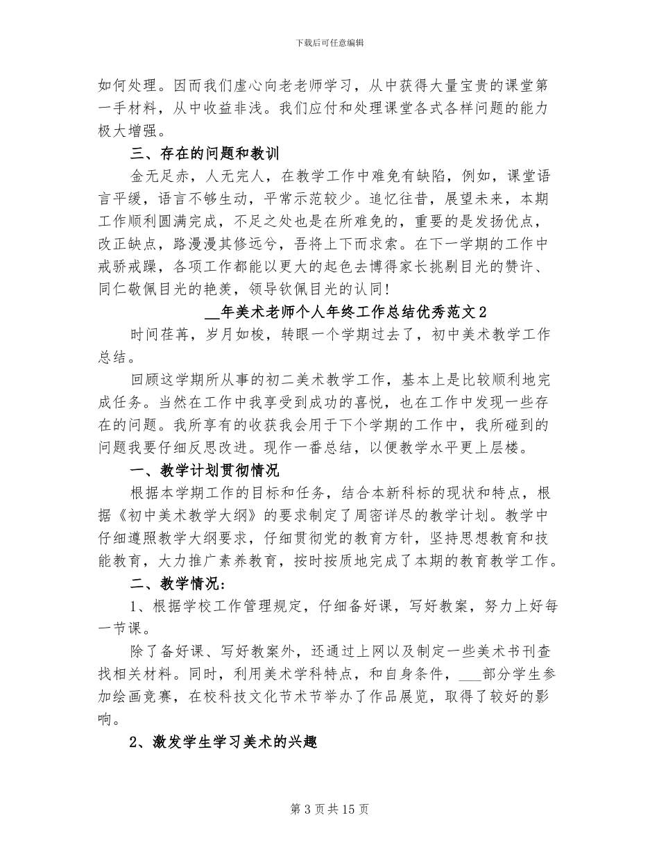 2024年美术老师个人年终工作总结_第3页