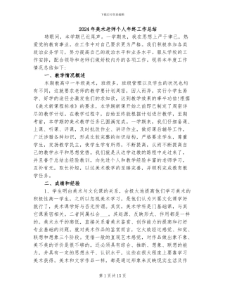 2024年美术老师个人年终工作总结