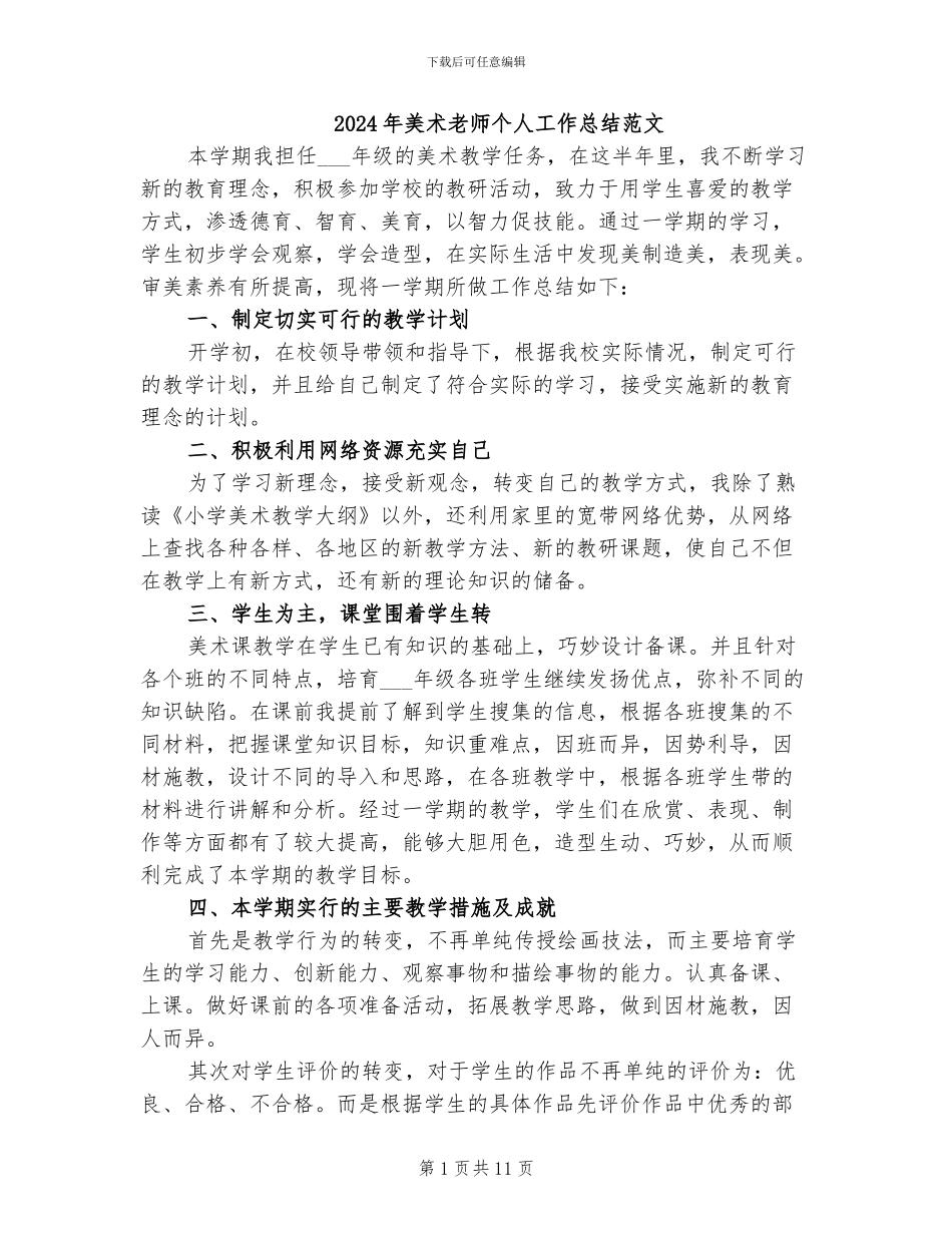 2024年美术老师个人工作总结范文_第1页