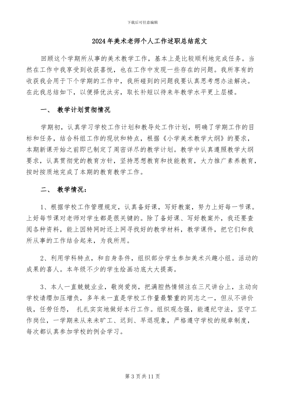 2024年美术老师个人工作总结范文_第3页