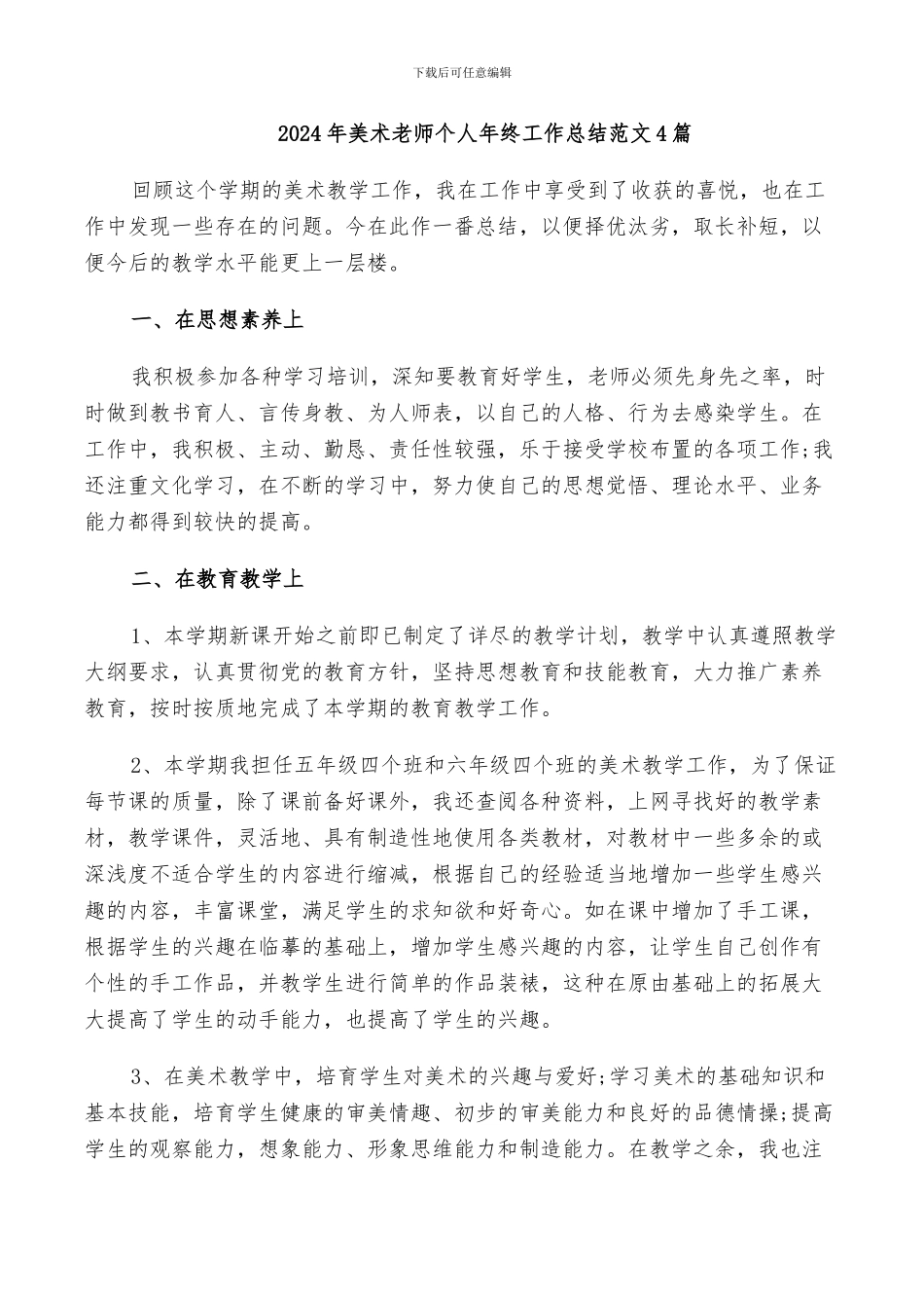 2024年美术老师个人年终工作总结范文4篇_第1页