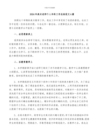 2024年美术老师个人年终工作总结范文4篇
