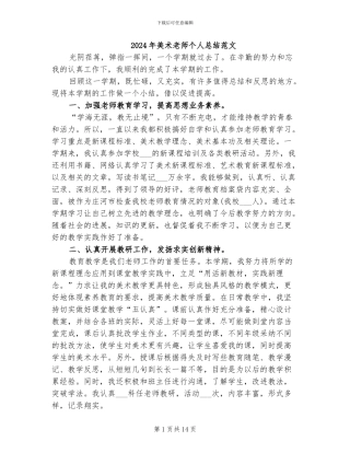 2024年美术老师个人总结范文