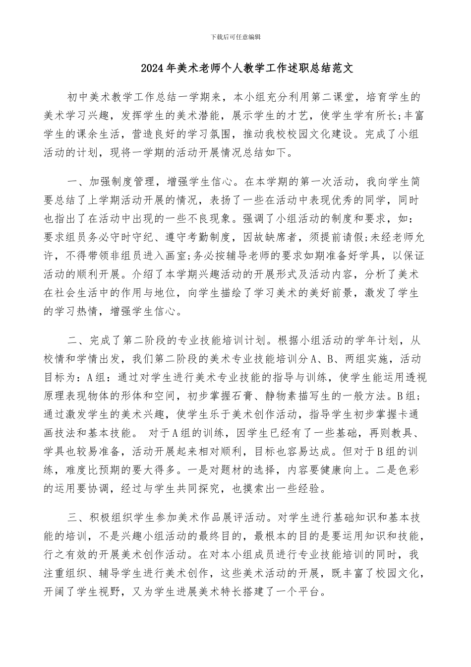 2024年美术老师个人教学工作述职总结范文_第1页