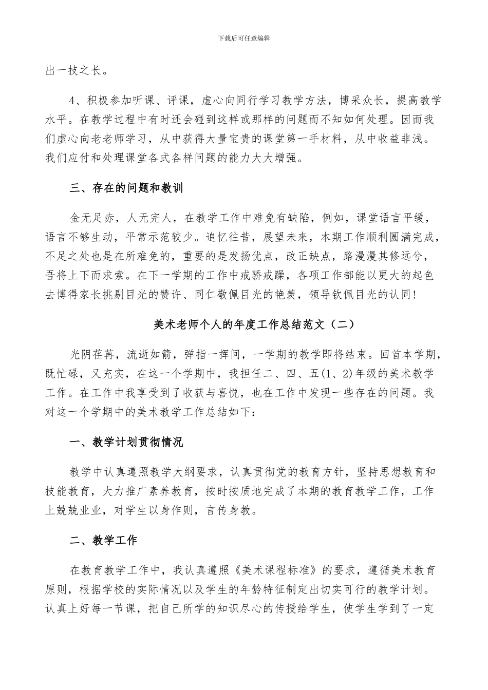 2024年美术老师个人的年度工作总结范文_第3页