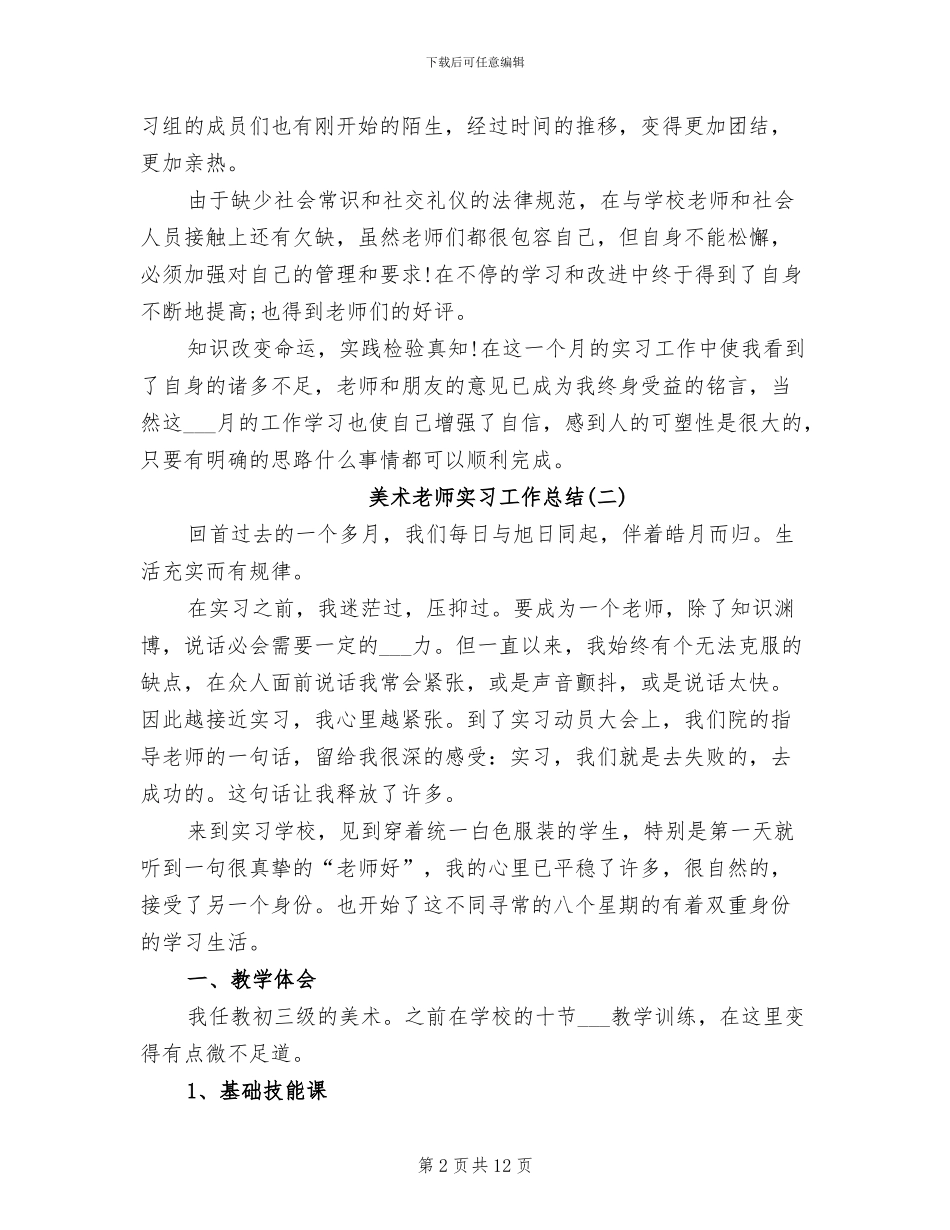2024年美术老师实习工作总结_第2页