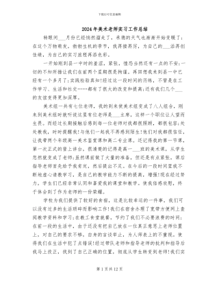 2024年美术老师实习工作总结