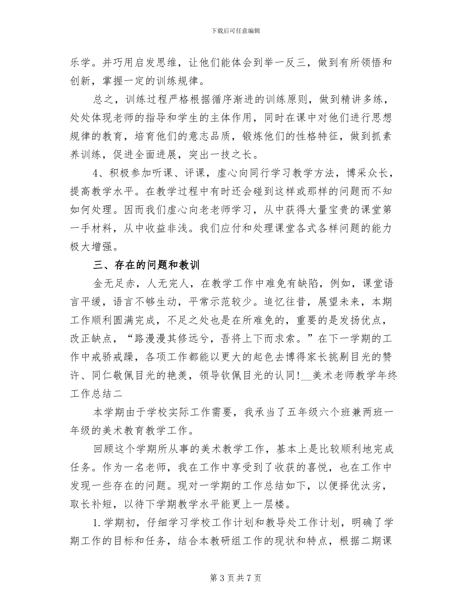 2024年美术老师教学年终工作总结_第3页