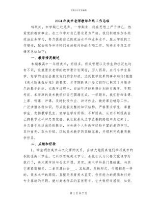 2024年美术老师教学年终工作总结