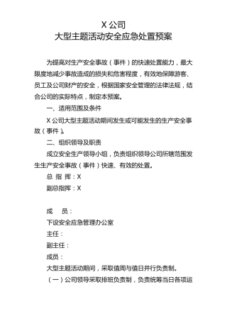 大型主题活动安全应急预案