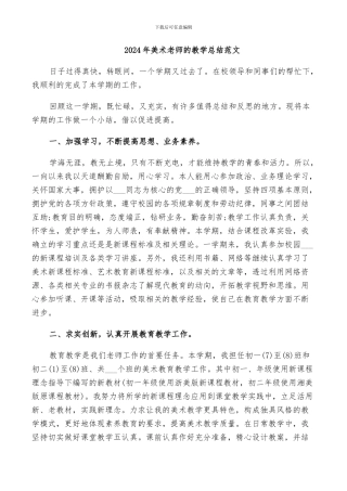 2024年美术老师的教学总结范文