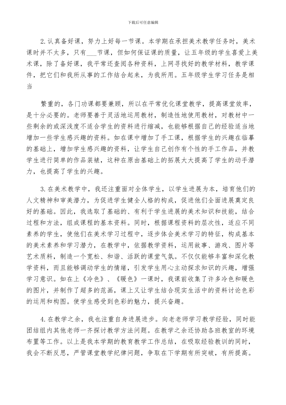 2024年美术老师的教学总结_第3页