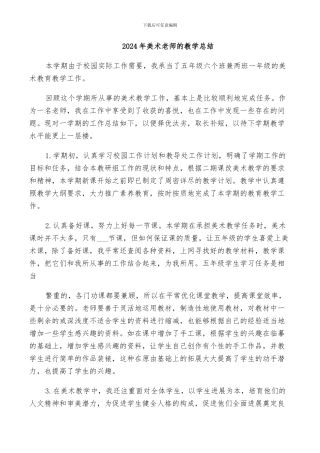 2024年美术老师的教学总结