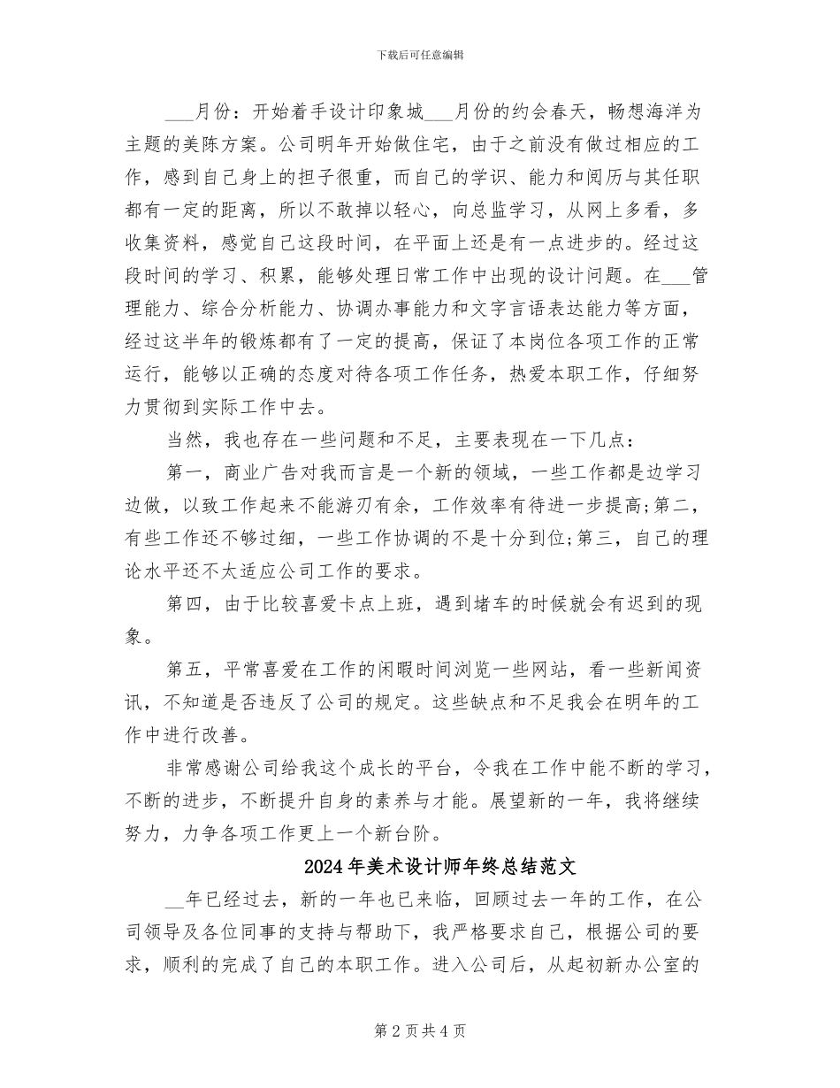 2024年美术设计师年终总结_第2页