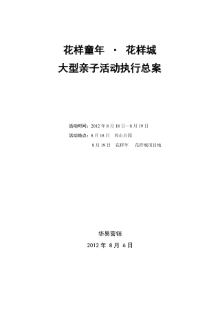 大型亲子活动执行总案