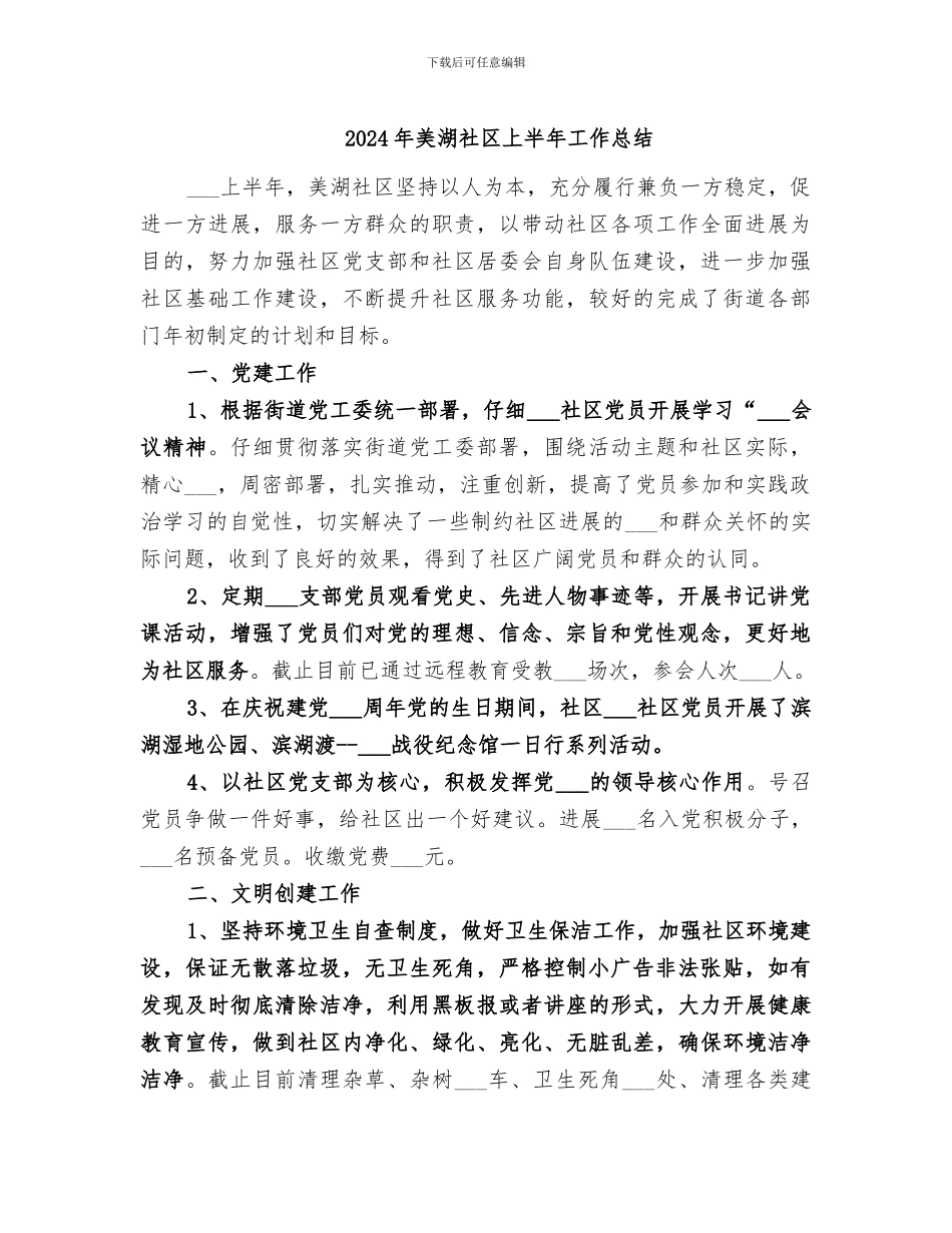 2024年美湖社区上半年工作总结_第1页