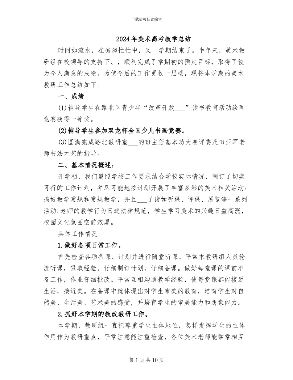 2024年美术高考教学总结_第1页