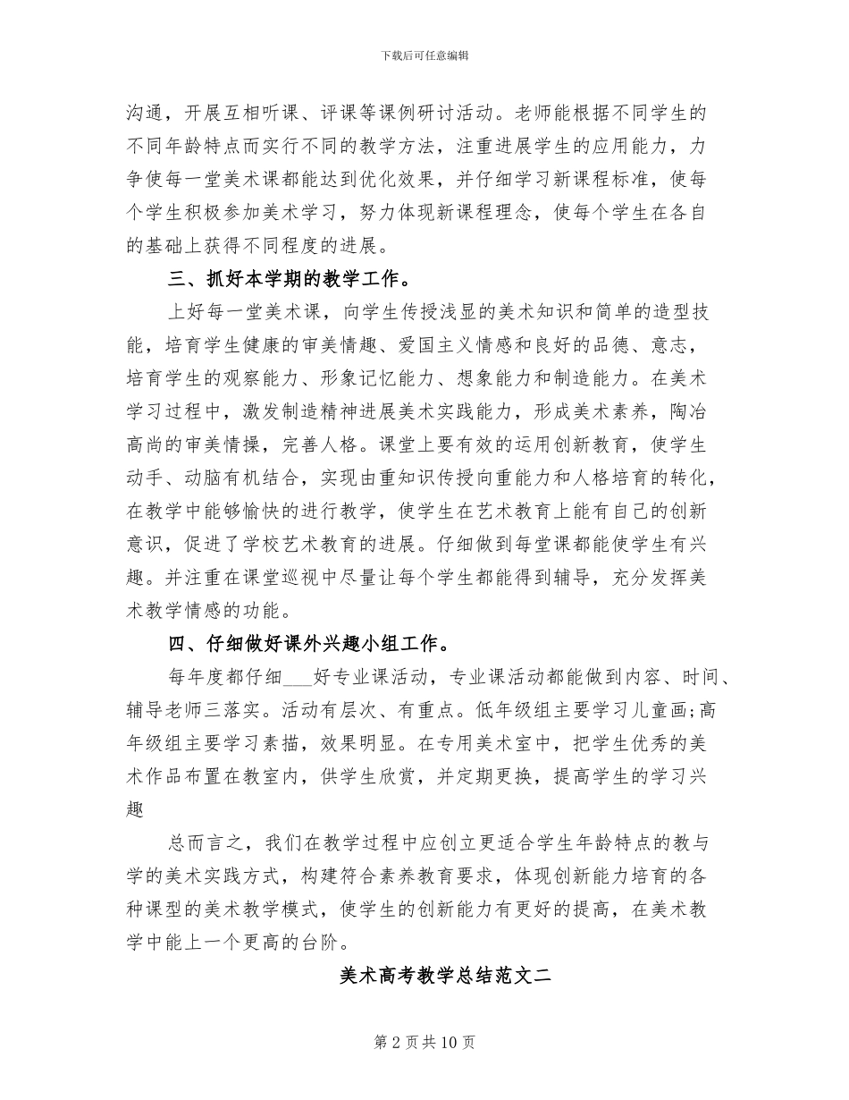 2024年美术高考教学总结_第2页
