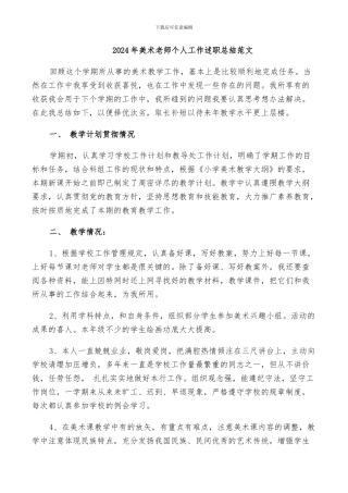 2024年美术老师个人工作述职总结范文