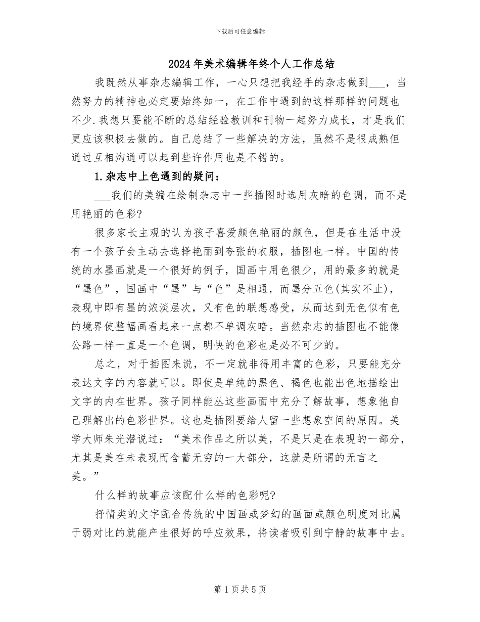 2024年美术编辑年终个人工作总结_第1页