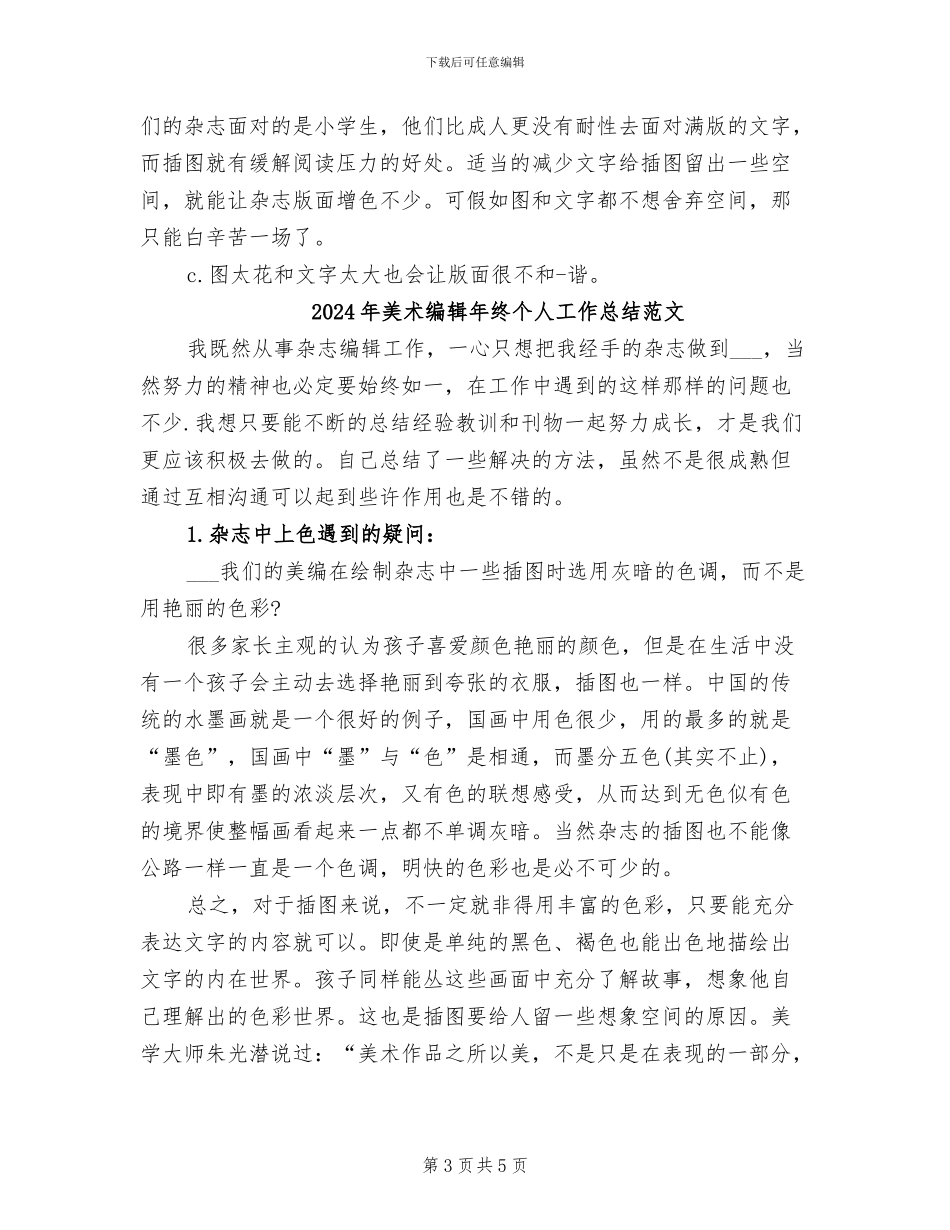 2024年美术编辑年终个人工作总结_第3页