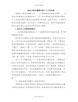 2024年美术编辑年终个人工作总结