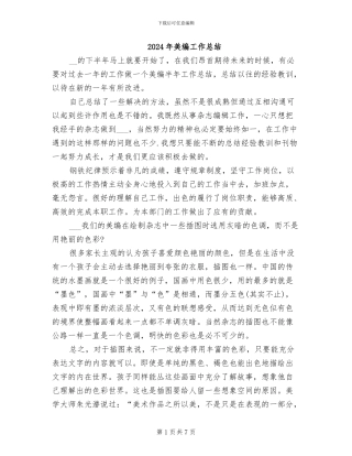 2024年美编工作总结