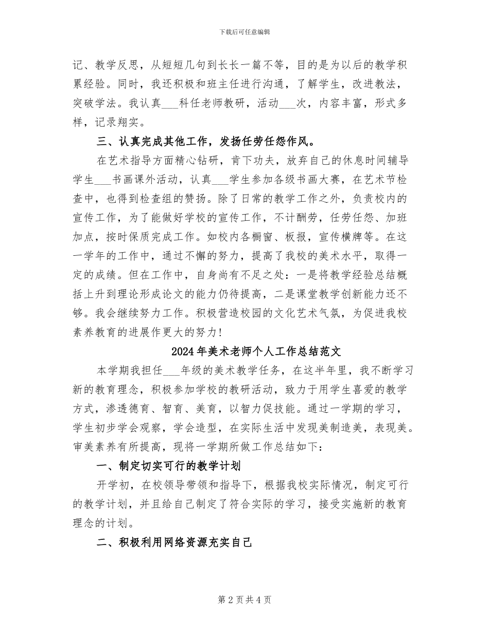 2024年美术老师个人工作总结_第2页
