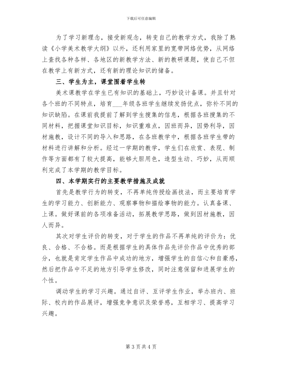 2024年美术老师个人工作总结_第3页