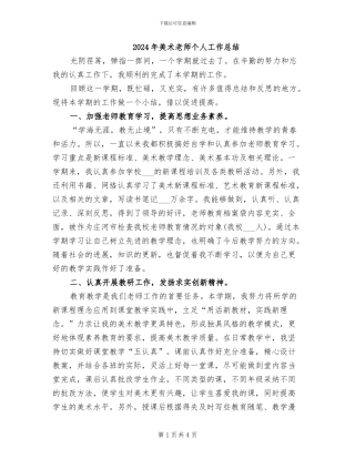 2024年美术老师个人工作总结